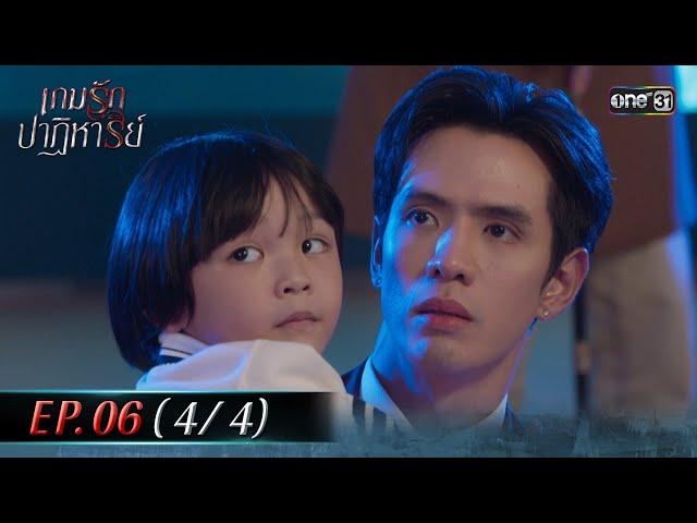 เกมรักปาฏิหาริย์ EP.06 (4/4) | 8 ต.ค. 67 | one31