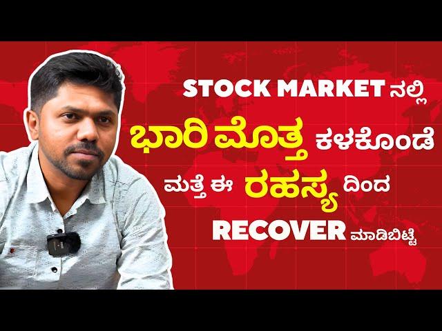 Stock Market ನಲ್ಲಿ ಭಾರಿ ಮೊತ್ತ ಕಳಕೊಂಡೆ | ಮತ್ತೆ ಈ ರಹಸ್ಯ ದಿಂದ recover ಮಾಡಿಬಿಟ್ಟೆ | TIDI Sadhakaru