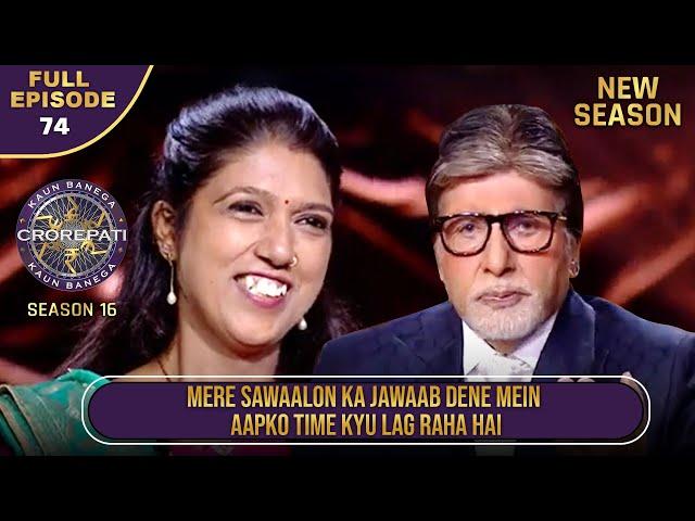 New Season | KBC S16 | Ep.74 | Full Episode | Big B को देखकर ये खिलाड़ी क्यों खामोश हुई?