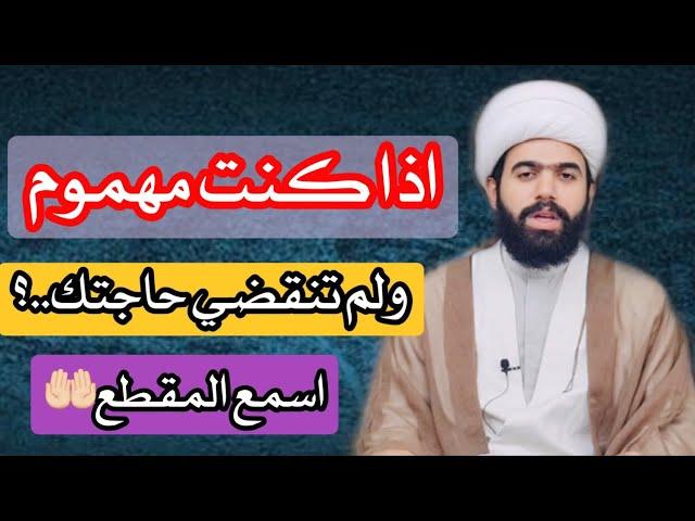 اذا كنت مهموم ولم تنقضي حاجتك.؟ اسمع المقطع | الشيخ جعفر الطائي