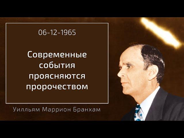 1965.12.06 "СОВРЕМЕННЫЕ СОБЫТИЯ ПРОЯСНЯЮТСЯ ПРОРОЧЕСТВОМ" - Уилльям Маррион Бранхам