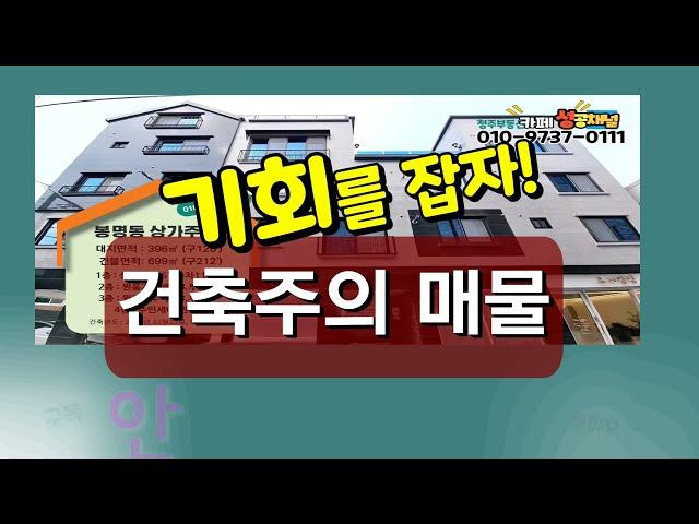 [건축주의 매물]기회를 잡자! 청주상가주택매매 건축주의 사정에 의해 매도의뢰하는  신축 상가주택,다가구,원룸건물 매매