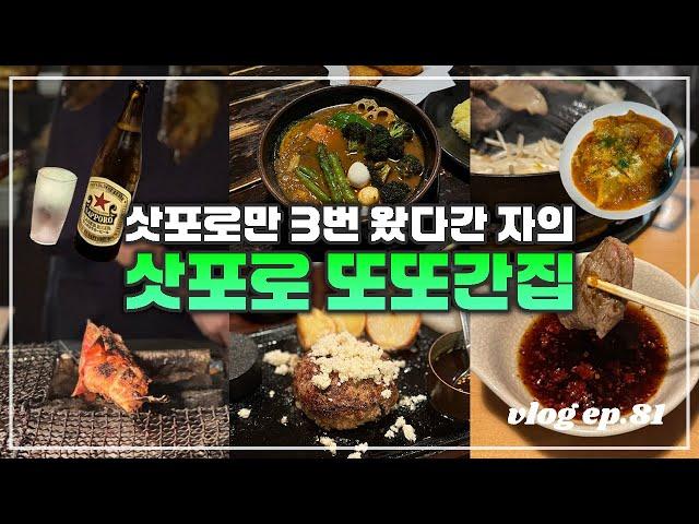 삿포로 또또간집 | 삿포로 3번 방문하며 3번 간집과 새로 발견한 맛집까지! 삿포로 맛집 2024ver. (스프카레 유목민 드디어 정착할 곳 찾은 날)