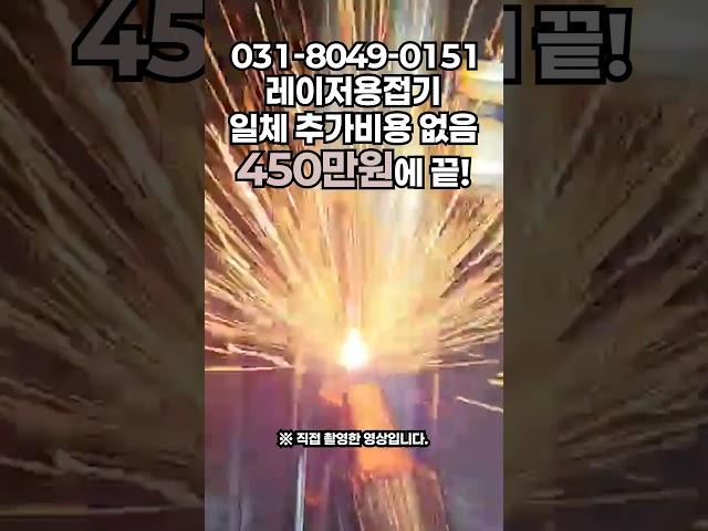 유지보수 간편한 레이저용접기 고속용접 후처리비용 절감 이제 400만원대! #laserweldingmachine #tools #welding_creative #tools #diy