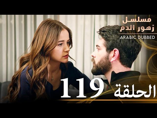 الحلقة 119 | مسلسل زهور الدم | مدبلج بالعربية | Kan Çiçekleri