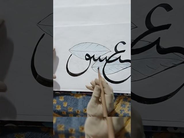 simple calligraphy#arabic#ishaq#shortvideo#arabiccalligraphy #short