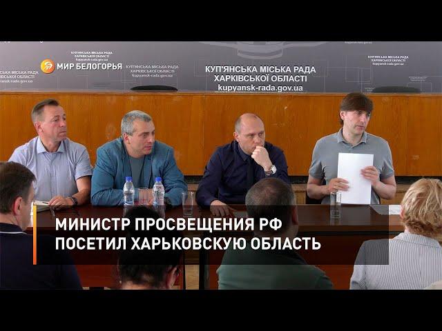Министр просвещения РФ посетил Харьковскую область