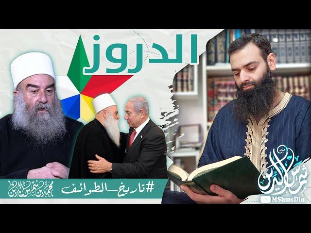 الدروز/ لأول مرة فيديو موثق من كتبهم/ الدرزية / هل هم موحدون /  ~ #تاريخ_الطوائف / محمد بن شمس الدين