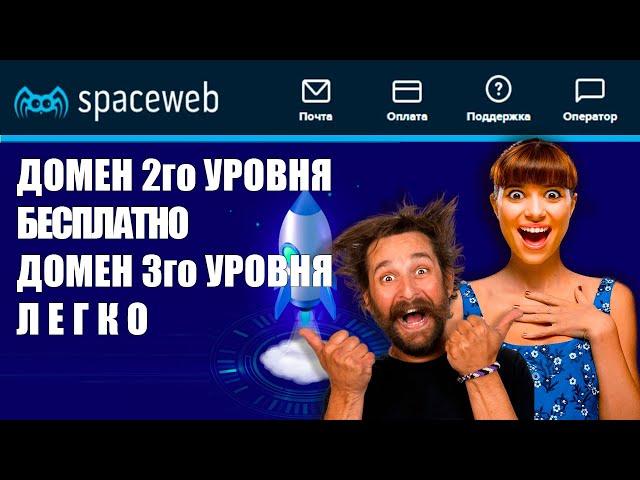 БЕСПЛАТНЫЙ ДОМЕН третьего уровня на хостинге Spaceweb | Короткая инструкция