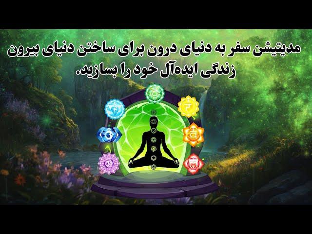 مدیتیشن سفر به دنیای درون برای ساختن دنیای بیرون، زندگی ایده‌آل خود را بسازید.