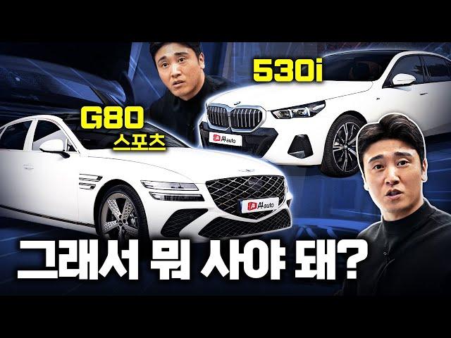 "저라면 무조건 OOO 선택하겠습니다" 제네시스 G80 스포츠 VS BMW 530i 완벽 비교