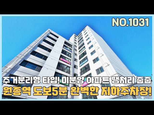 [부천신축아파트] 원종역 도보5분 지하1층 자주식주차장 너무 편리한데~ 주거분리형 타입 미분양 아파트 땡처리 줍줍 [NO.1031]