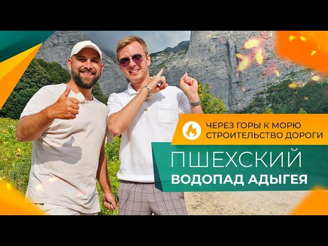 ИЗ АДЫГЕИ через горы К МОРЮ! Пшехский ВОДОПАД. Трасса Черниговское - ДАГОМЫС. Ход строительства.