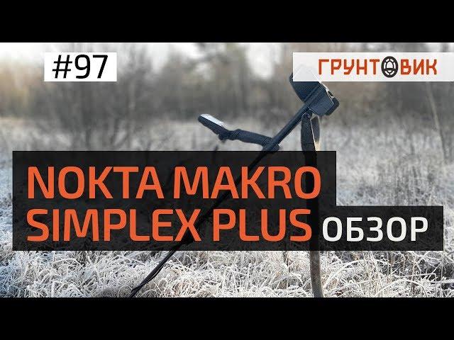 #97 Обзор Nokta Makro Simplex Plus