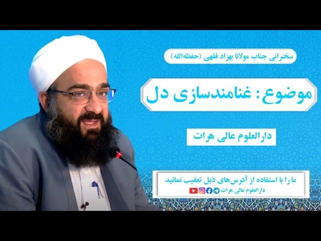 مولانا بهزاد فقهی | غنامندسازی دل | سخنرانی مولانا بهزاد فقهی در محفل صوت القرآن