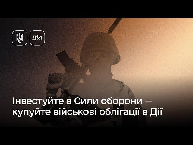 Військові облігації в Дії — дієвий спосіб забезпечувати потреби фронту