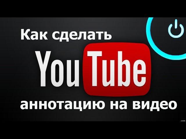 Как сделать аннотацию на видео в YouTube(Ютубе)