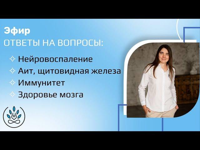 Эфир ответы на вопросы: Нейровоспаление. АИТ, щитовидная железа. Иммунитет. Здоровье мозга