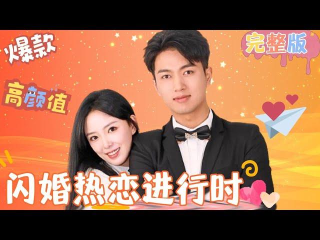 [Multi SUB]《閃婚熱戀進行時》有人願意一億八千八來娶我，黎安安先婚後愛的甜寵生活！ #女頻 #甜寵愛情劇 #最火短劇推薦 #短劇全集 【JOWO桃子劇場】