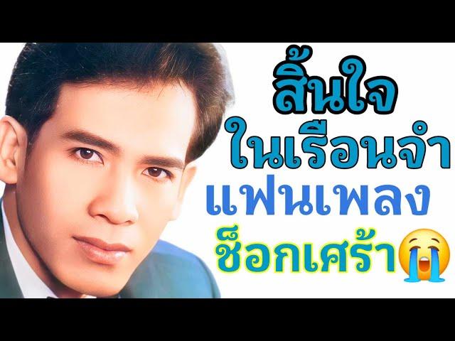 แฟนเพลงช็อกเศร้า นักร้องคนโปรดสิ้นใจในเรือนจำ