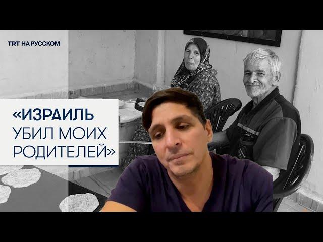 Ливанец рассказал TRT на русском, как израильский беспилотник убил его родителей