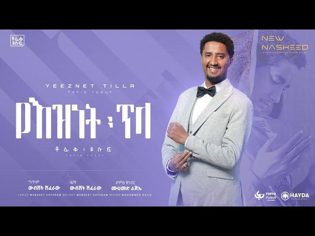 Tofik Yusuf- Yeznet Tela || ቶፊቅ ዩሱፍ - የእዝነት ጥላ ( Official Lyrics Video )