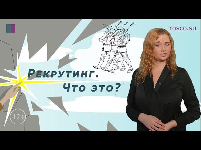 Рекрутинг. Что это?  Все о грамотном подборе персонала.