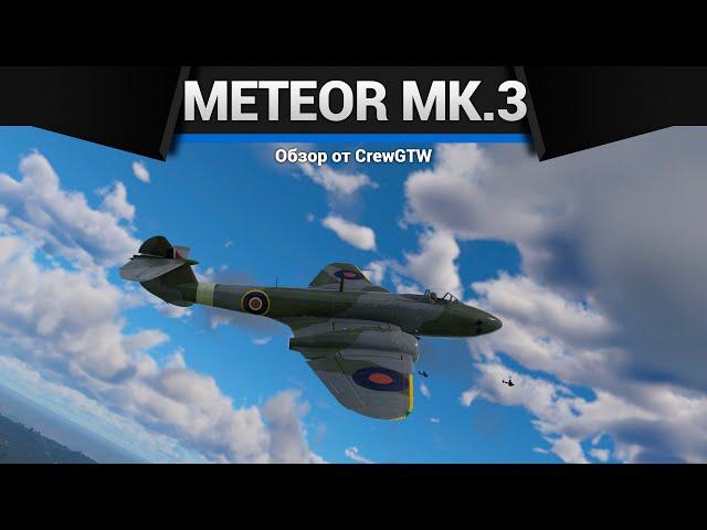 НЕРЕАЛЬНАЯ ИМБА Meteor F Mk.3 в War Thunder