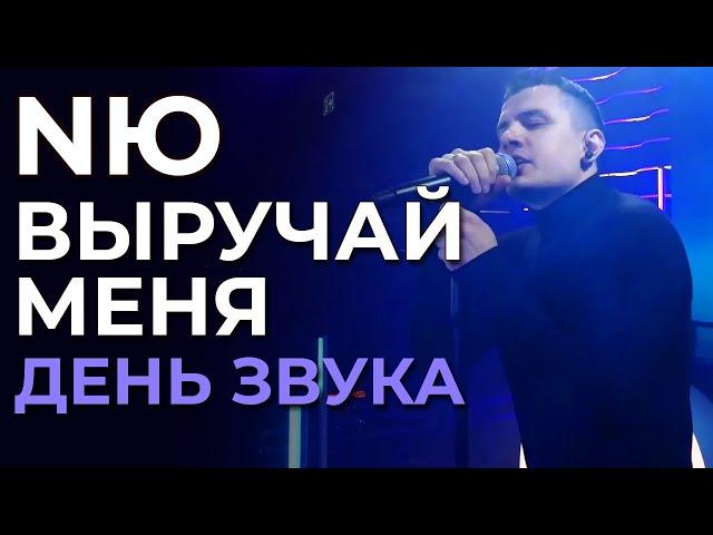 NЮ - Выручай меня / Никто - День Звука в Пространстве Студио (19.10.2023)