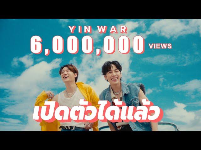 เปิดตัวได้แล้ว - Yin War [Official MV]