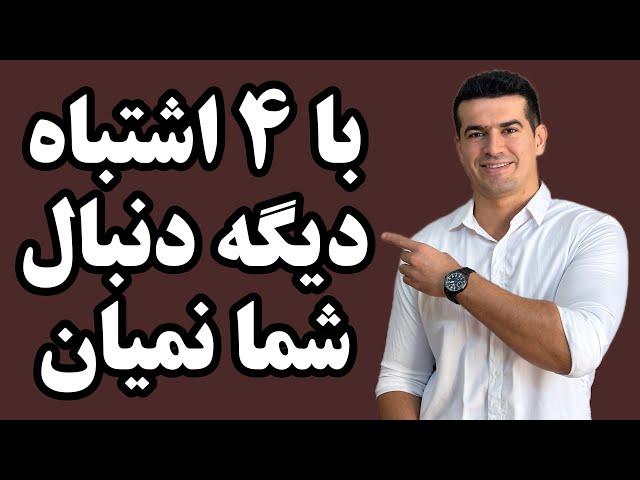 ۴ اشتباه مهم که باعث میشه اشتیاق یک نفر نسبت به شما کم بشه و دیگه دنبال شما نیاد