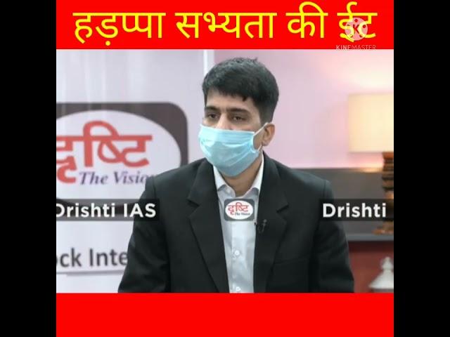 हड़प्पा सभ्यता की ईट || ias interview in hindi # drishti short video #ias pcs short