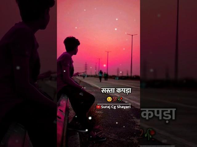 cg sad status /cg true lines/cg whatsapp status/cg shayari #cg #cgshayari #shorts #surajcgshayari