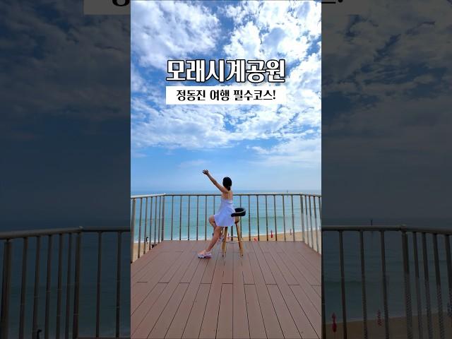 정동진 여행 필수코스 모래시계공원 시간박물관