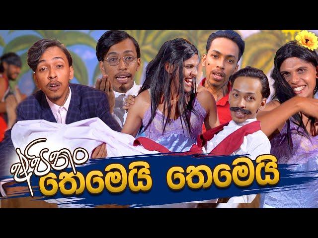 G TV - Apinam Themei (අපිනම් තෙමෙයි) | Parody Song (Mexico)