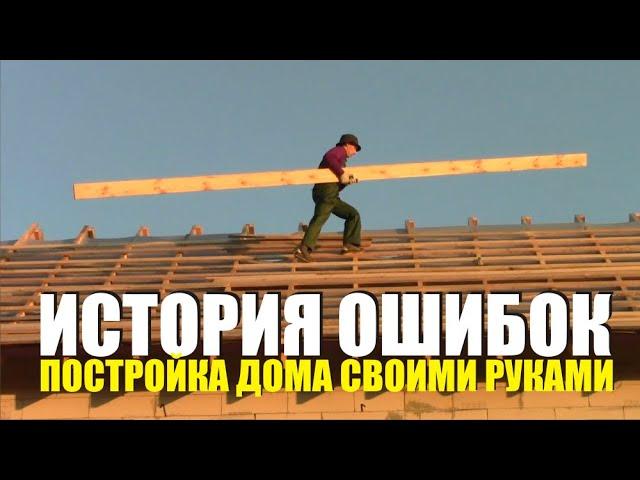 Ошибки стройки. Что я делал не так, что сделал бы по другому. Почему специально нарушал технологии