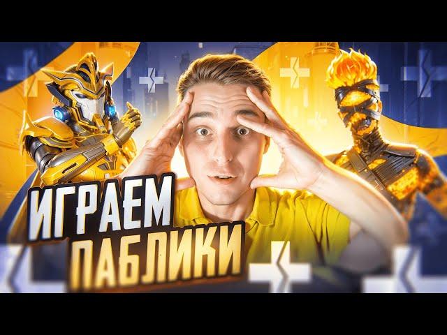 САМОЕ СИЛЬНОЕ ДУО В PUBG MOBILE?