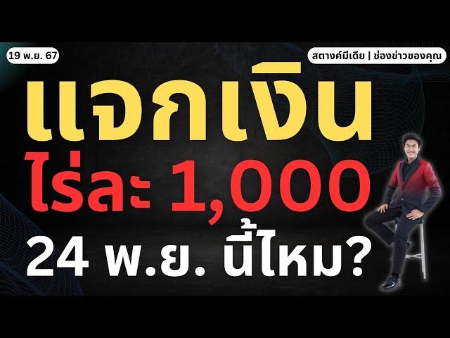 สตางค์ตามข่าว!! แจกเงินไร่ละ 1,000 เข้า 24 พ.ย.!!