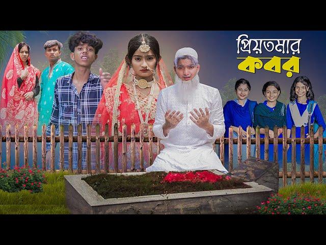 প্রিয়তমার কবর । PriyoTomar Kobor । Love Story । Agunk & Tuhina । Moner Moto TV