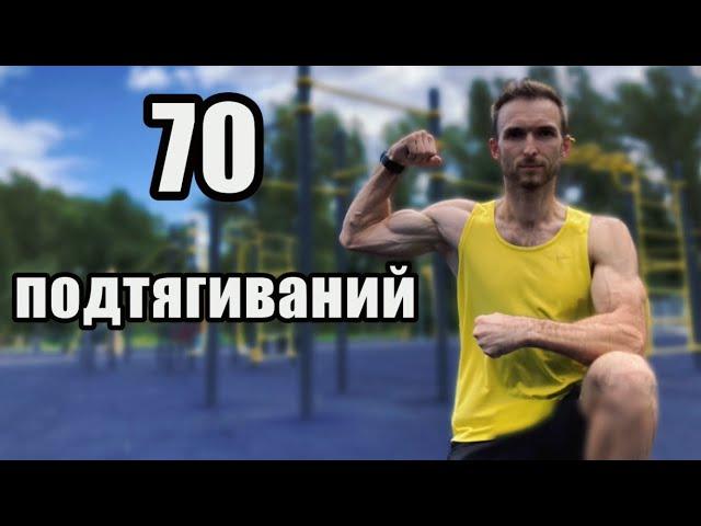 70 подтягиваний за один подход | 70 pull ups