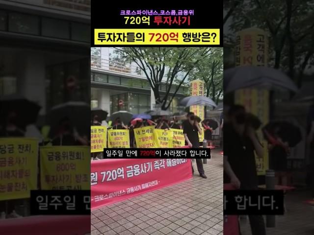 코스콤 사내벤처 1호 크로스파이낸스 720억원 상환지연으로 인한 대규모시위현장 #코스콤 #크로스파이낸스 #루멘페이먼츠 #금융위 #투자상환지연