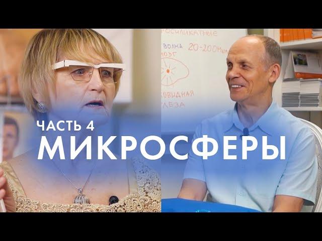 ЧТО ТАКОЕ МИКРОСФЕРЫ? Часть 4  Интервью c Крисько С. Огулов А. Т.