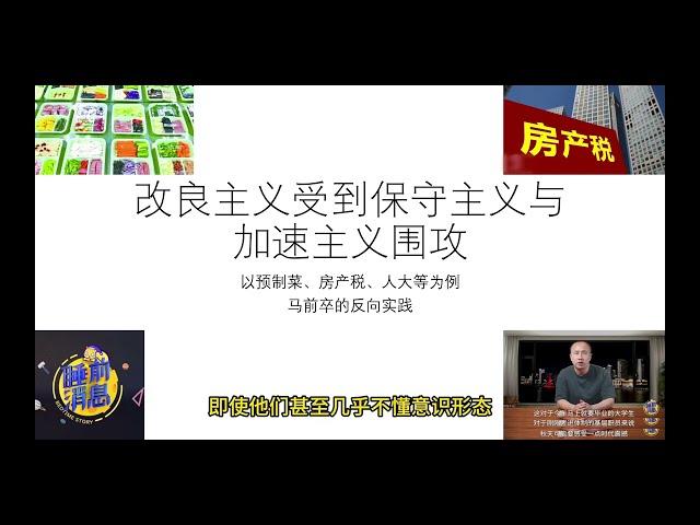 改良主义受到保守主义与加速主义围攻——国内舆论现状，预制菜、房产税问题，马前卒肉身反串改良主义