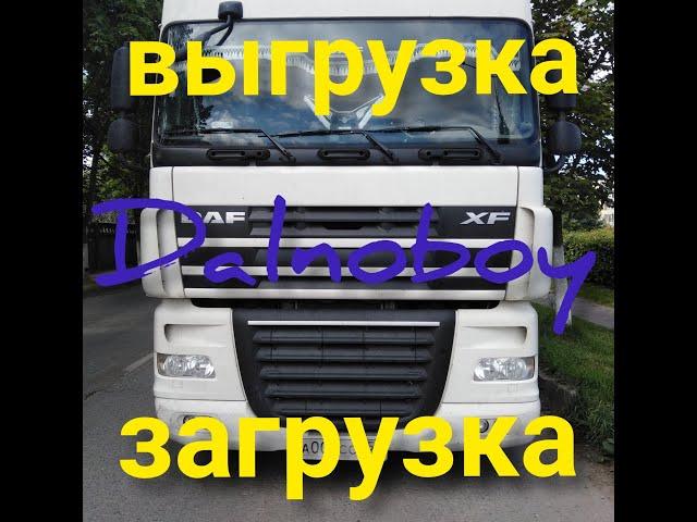 Дальнобой#. Выгрузка и загрузка.