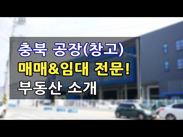 충북 no.1 진천 공장 창고 매매 임대 공장부지 매물 의뢰 부동산 소개.