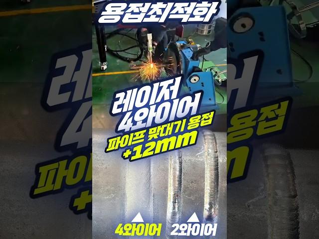 4와이어 레이저 용접기 12mm 파이프 맞대기 끝판왕! #레이저용접기 #4와이어용접 #12mm파이프 #파이프맞대기 #용접기추천 #산업용용접 #최적화용접 #용접기술 #레이저기술