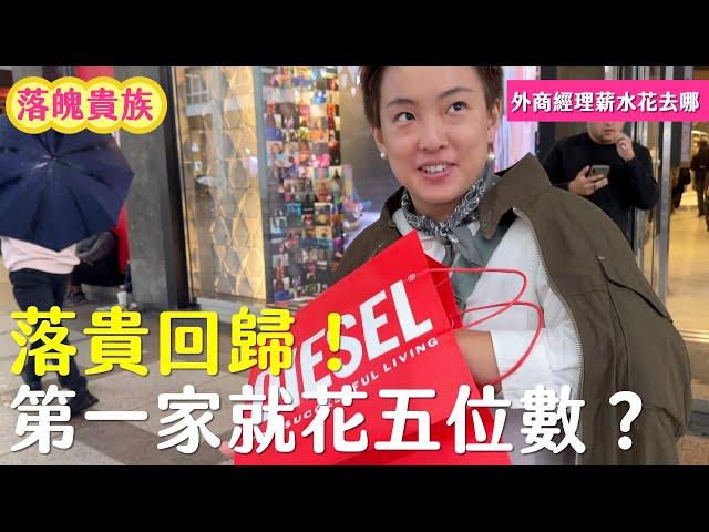 跟郭妖出差米蘭再一起把薪水花完？第一家店就花到五位數......