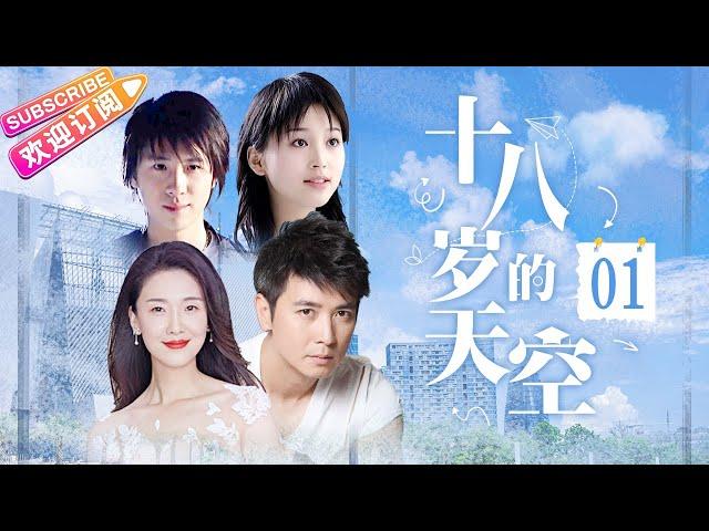《十八歲的天空》01｜一代人的青春記憶｜保劍鋒 倪景陽 李智楠 金莎【捷成華視經典劇】