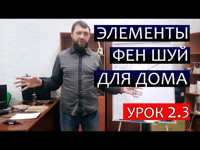 Элементы Фен-Шуй для вашего дома. Сравнение с Васту