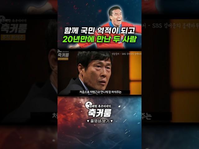 함께 국민 역적이 되고 20년만에 만난 두 사람